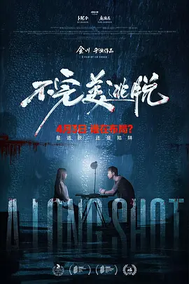 不完美逃脱