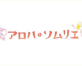Aloha·品酒师