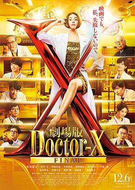 X医生：外科医生大门未知子电影版
