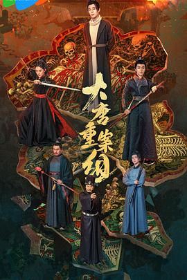 大唐重案组2025