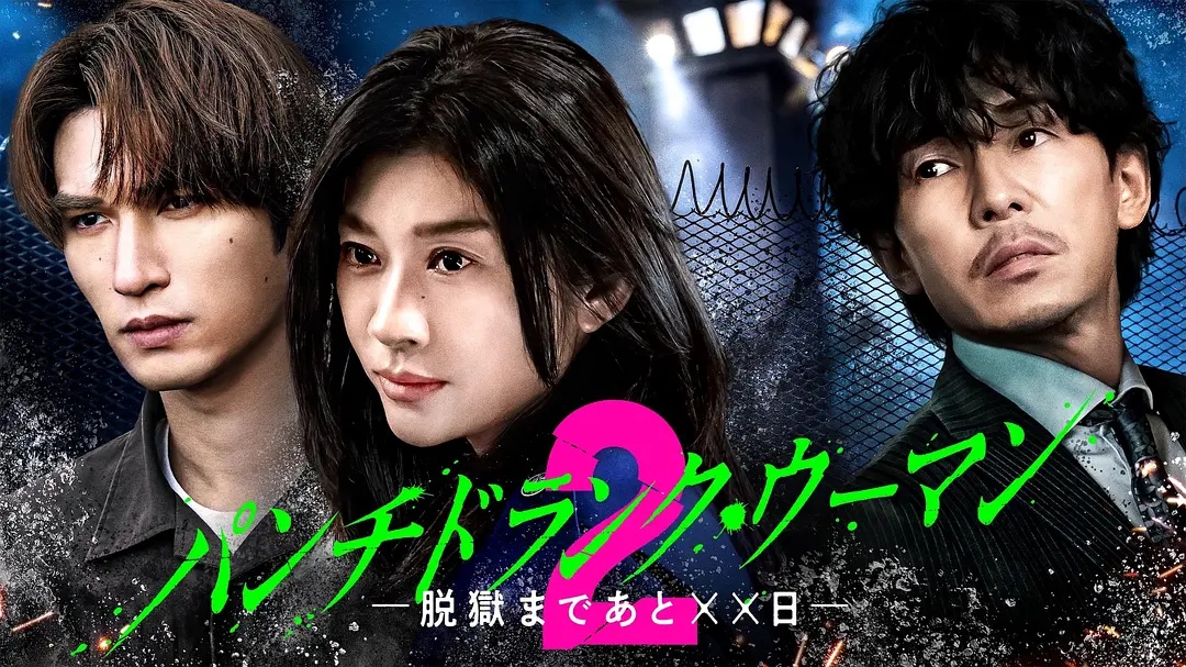 Punch-DrunkWoman离越狱还有××天第二季