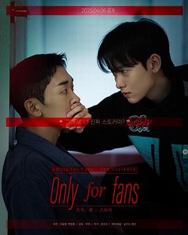 仅限粉丝第二季